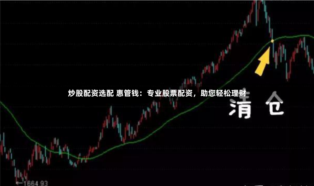 炒股配资选配 惠管钱：专业股票配资，助您轻松理财