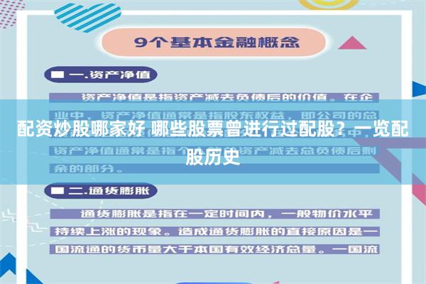 配资炒股哪家好 哪些股票曾进行过配股？一览配股历史