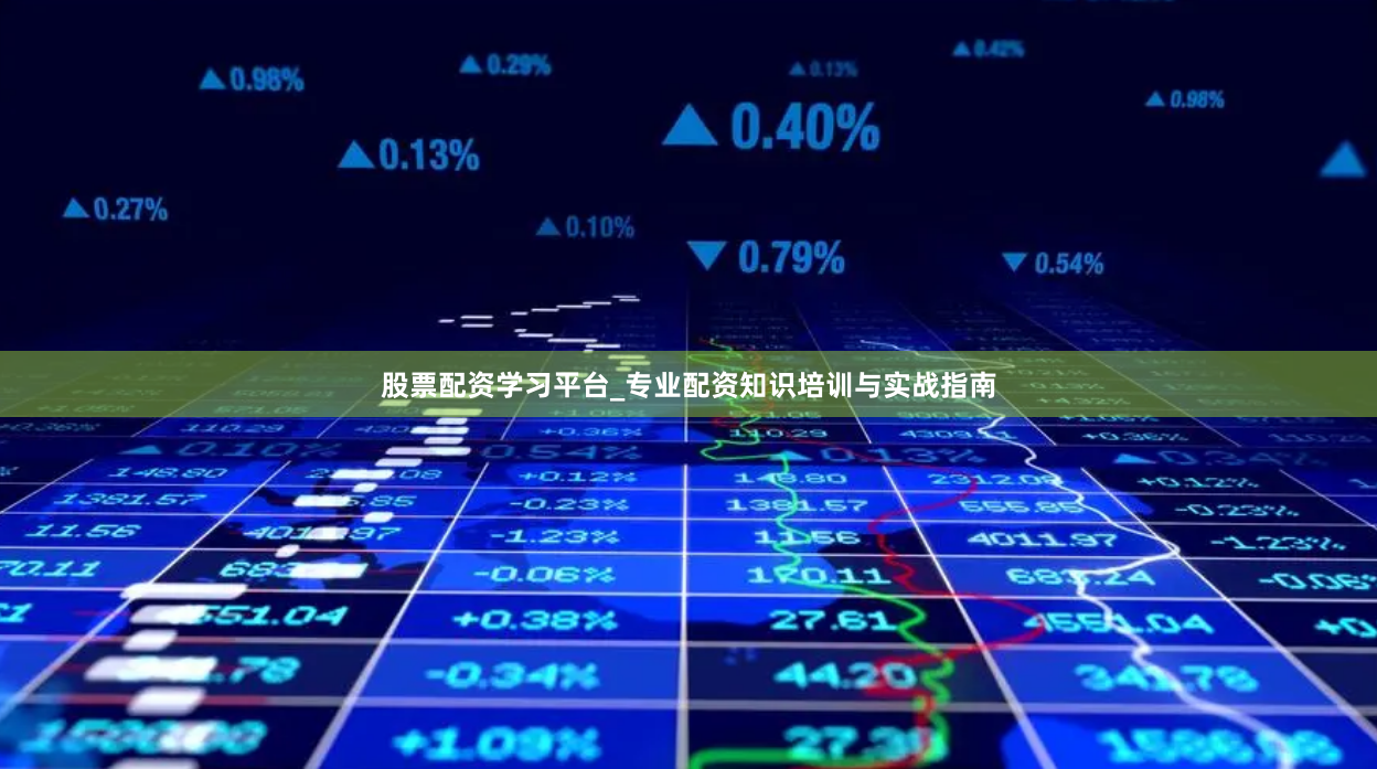 股票配资学习平台_专业配资知识培训与实战指南