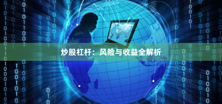 炒股杠杆：风险与收益全解析