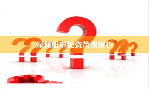 深圳股市配资策略解析