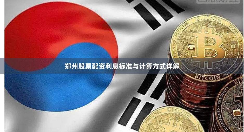 郑州股票配资利息标准与计算方式详解