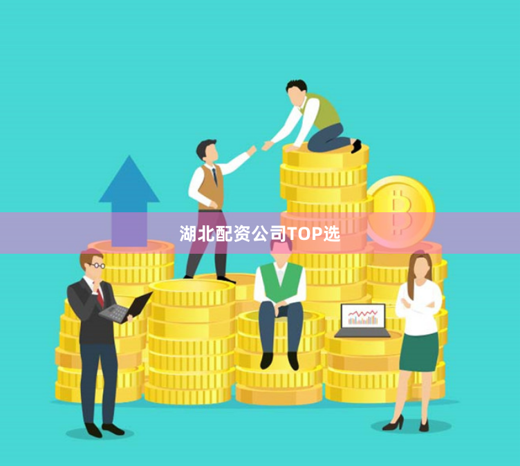 湖北配资公司TOP选