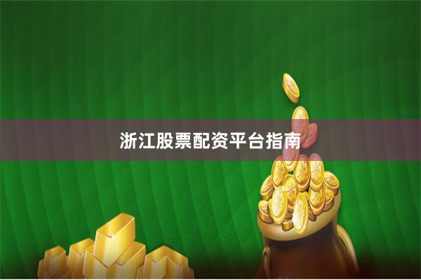 浙江股票配资平台指南