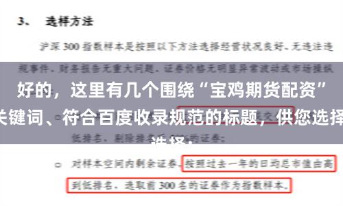 好的，这里有几个围绕“宝鸡期货配资”关键词、符合百度收录规范的标题，供您选择：