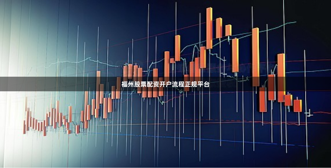 福州股票配资开户流程正规平台