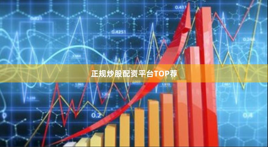 正规炒股配资平台TOP荐