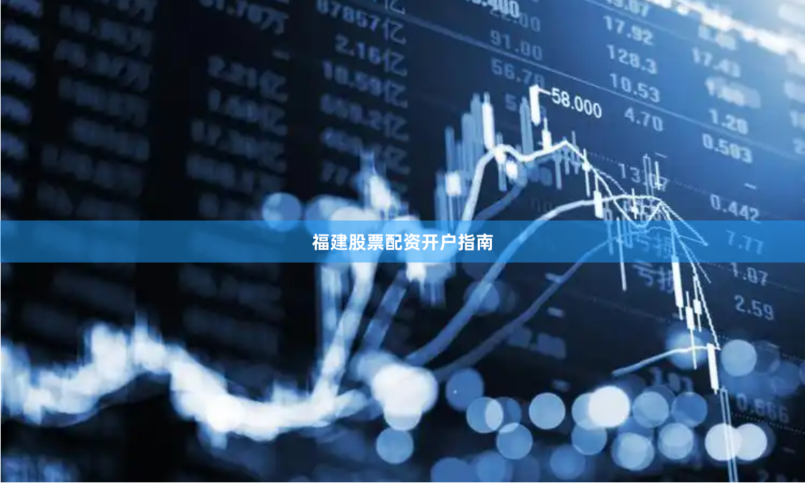 福建股票配资开户指南