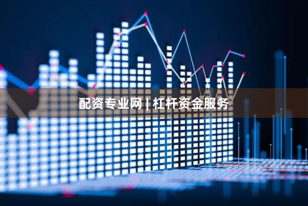 配资专业网 | 杠杆资金服务