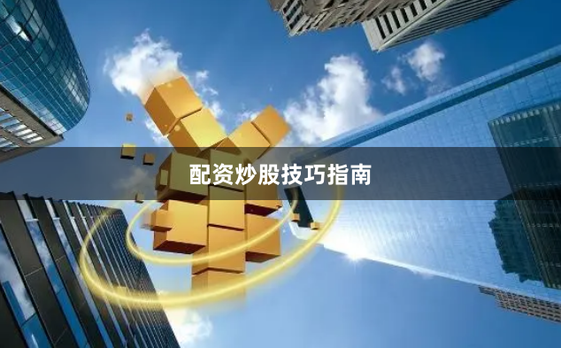 配资炒股技巧指南