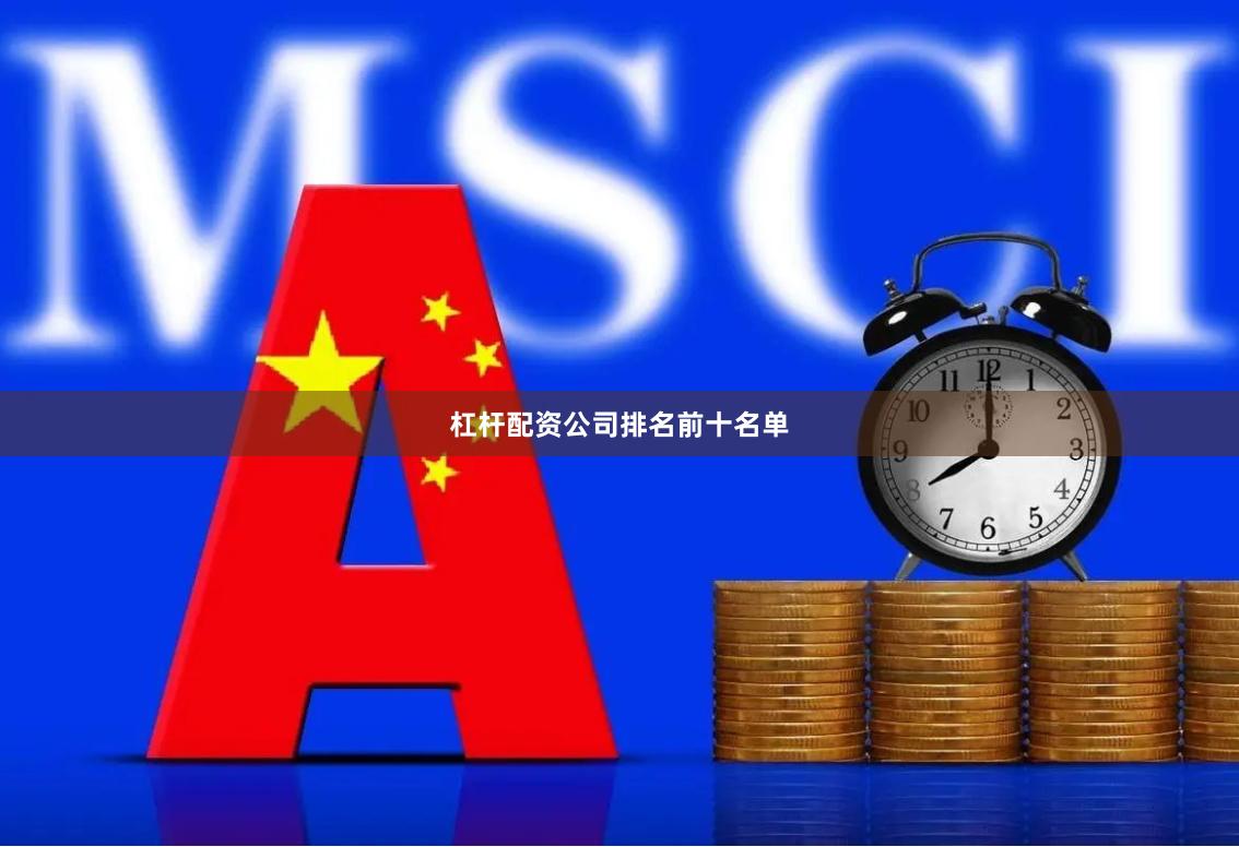 杠杆配资公司排名前十名单