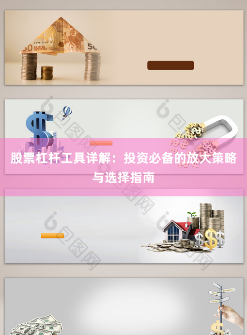 股票杠杆工具详解：投资必备的放大策略与选择指南